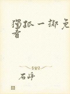 独孤一掷免费观看