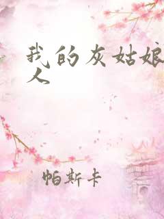 我的灰姑娘是男人