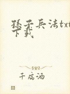 孙子兵法txt下载