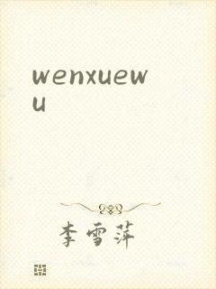 wenxuewu