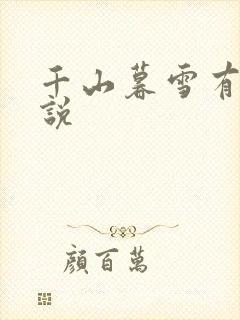 千山暮雪有声小说