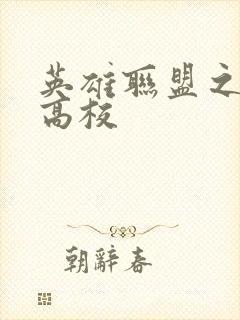 英雄联盟之妖孽高校