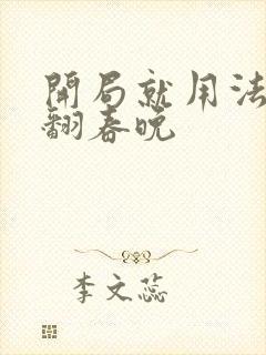 开局就用法术秀翻春晚