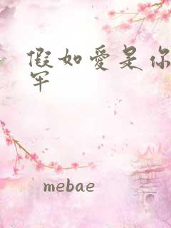 假如爱是你给的牢