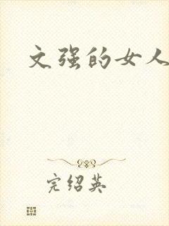 文强的女人