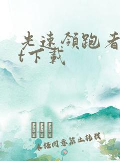 光速领跑者txt下载