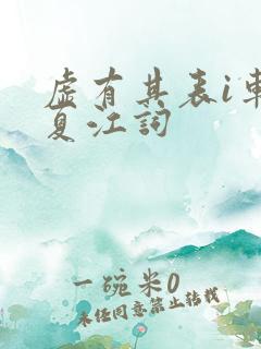 虚有其表i车季夏江词