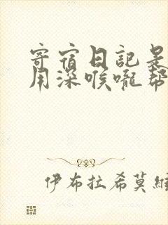 寄宿日记是83用深喉咙帮充电