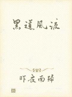 黑道风流