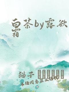 白茶by露欲为霜