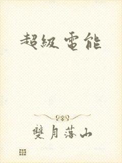 超级电能