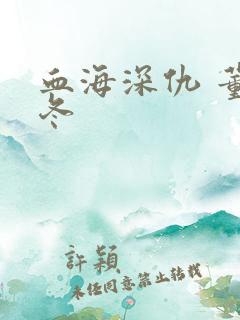 血海深仇 董冬冬