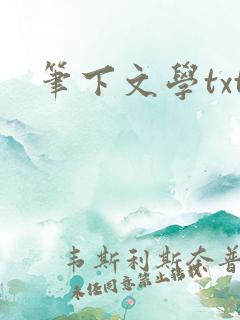 笔下文学txt