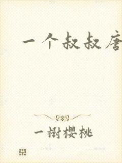 一个叔叔唐礼南