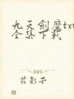 九天剑魔txt全集下载