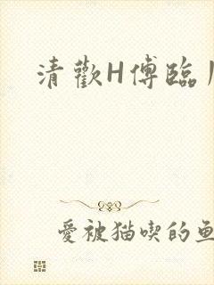 清欢H傅临川