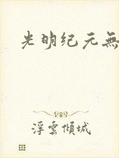 光明纪元无广告