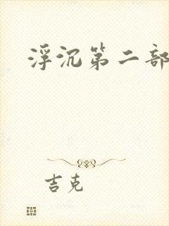 浮沉第二部