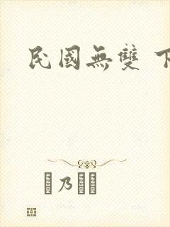 民国无双 下载