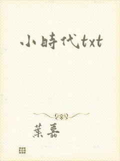 小时代txt