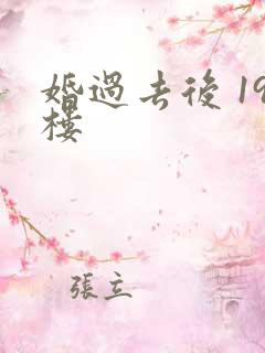 婚过去后 19楼