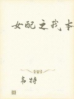 女配之我本炮灰