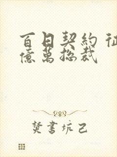 百日契约 征服亿万总裁