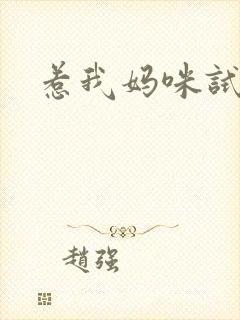 惹我妈咪试试