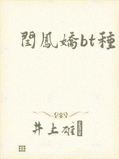 闫凤娇bt种子