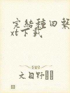 完结种田系统txt下载