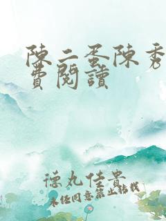 陈二蛋陈秀月免费阅读