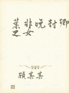 叶非晚封卿将军之女