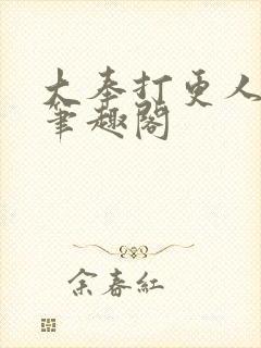 大奉打更人原版笔趣阁