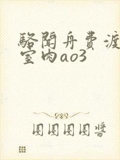 骆闻舟费渡地下室肉ao3