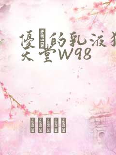 优菈的乳液狂飙天堂W98