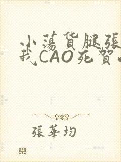 小荡货腿张开让我CAO死贺峻霖