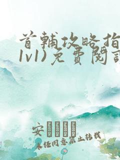 首辅攻略指南(1v1)免费阅读