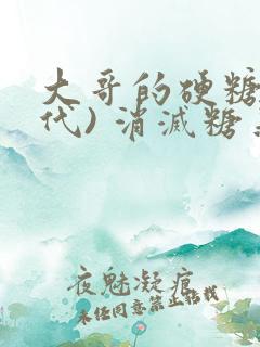 大哥的硬糖(年代) 消灭糖果