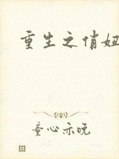 重生之俏妞情史
