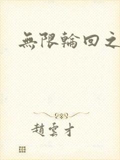 无限轮回之沙加