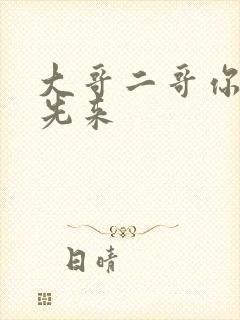 大哥二哥你们谁先来