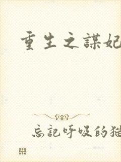 重生之谋妃天下