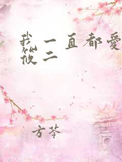 我一直都爱你梦筱二