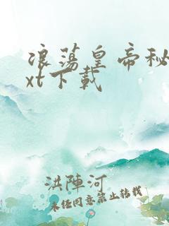 浪荡皇帝秘史txt下载