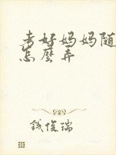 考好妈妈随便你怎么弄