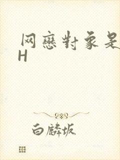 网恋对象是教官H