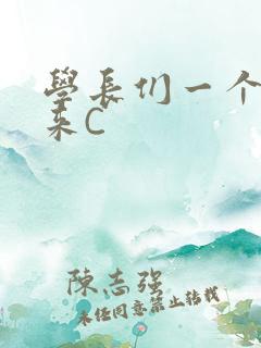 学长们一个一个来C