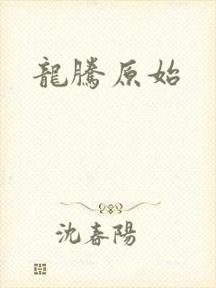 龙腾原始
