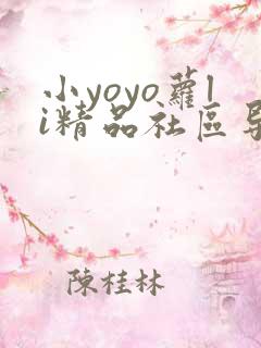 小yoyo萝li精品社区导航