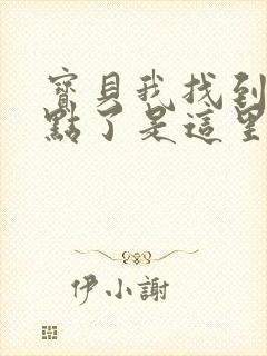 宝贝我找到你的点了是这里